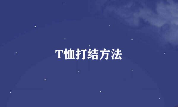 T恤打结方法