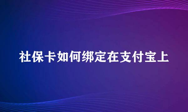 社保卡如何绑定在支付宝上