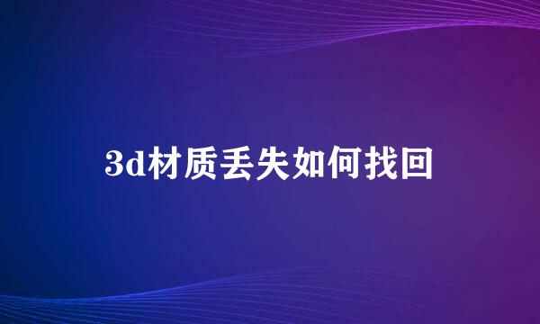3d材质丢失如何找回