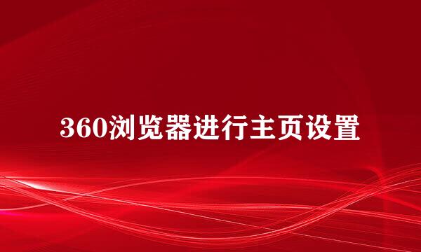 360浏览器进行主页设置