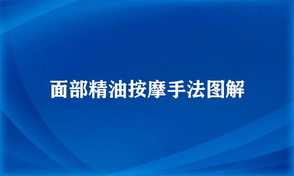 面部精油按摩手法图解