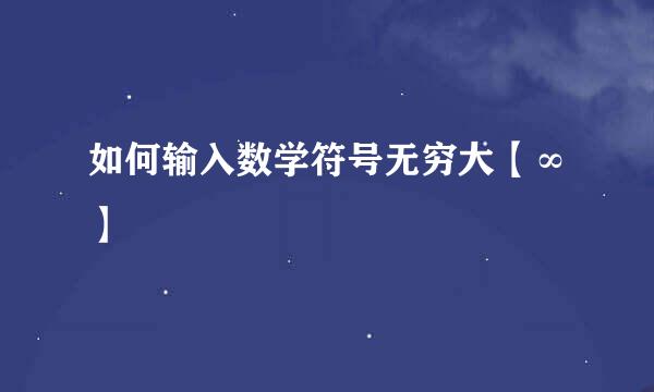 如何输入数学符号无穷大【∞】