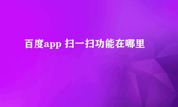 百度app 扫一扫功能在哪里