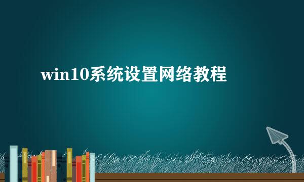 win10系统设置网络教程
