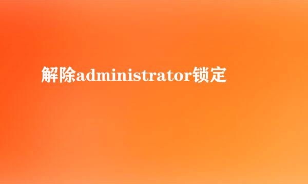 解除administrator锁定