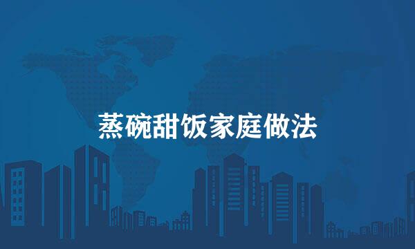 蒸碗甜饭家庭做法