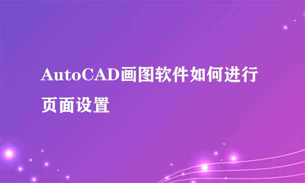 AutoCAD画图软件如何进行页面设置