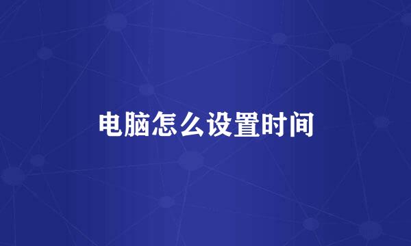 电脑怎么设置时间