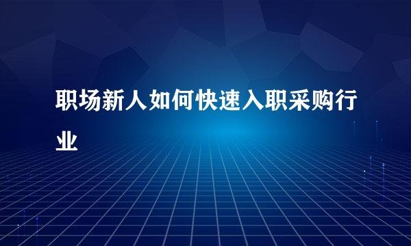 职场新人如何快速入职采购行业