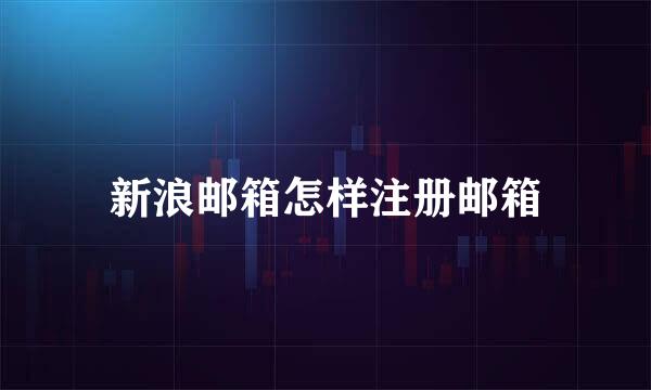 新浪邮箱怎样注册邮箱