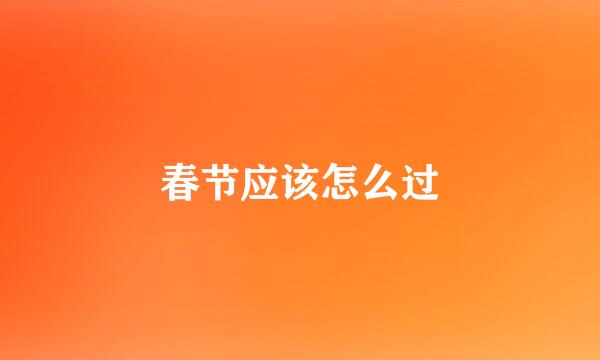 春节应该怎么过