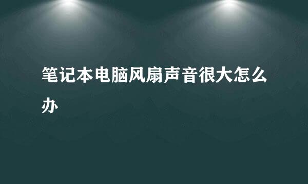 笔记本电脑风扇声音很大怎么办