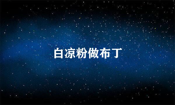 白凉粉做布丁