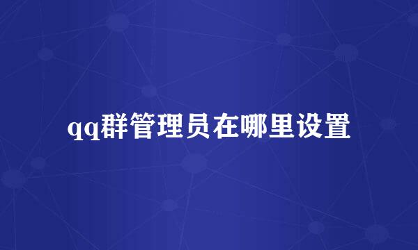 qq群管理员在哪里设置