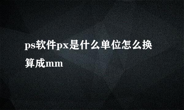 ps软件px是什么单位怎么换算成mm