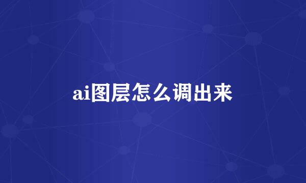 ai图层怎么调出来
