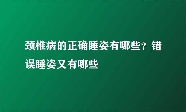 颈椎病的正确睡姿有哪些？错误睡姿又有哪些