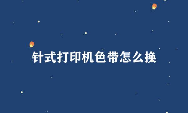 针式打印机色带怎么换