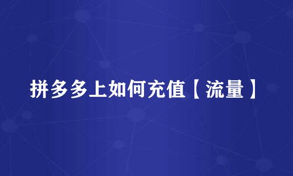 拼多多上如何充值【流量】
