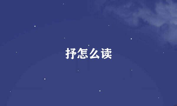 抒怎么读