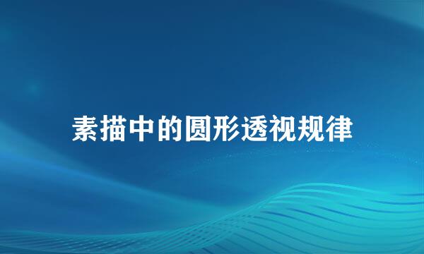素描中的圆形透视规律