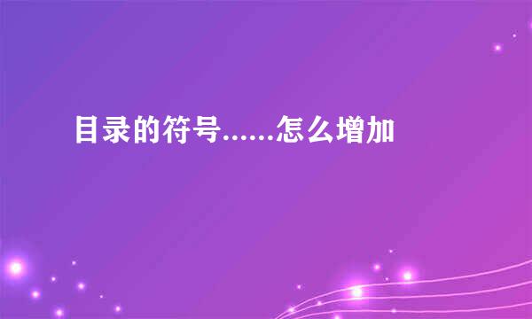 目录的符号......怎么增加