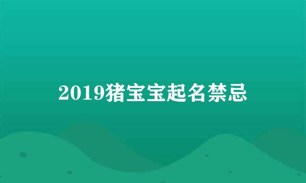 2019猪宝宝起名禁忌