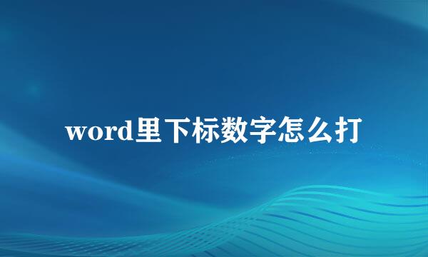 word里下标数字怎么打