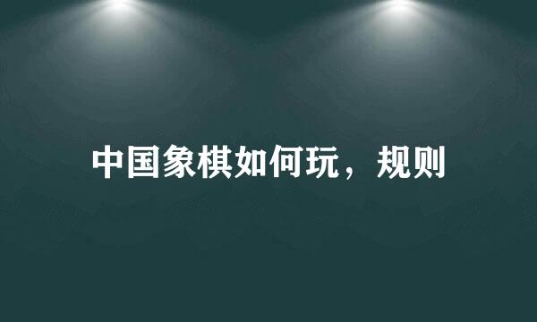 中国象棋如何玩，规则
