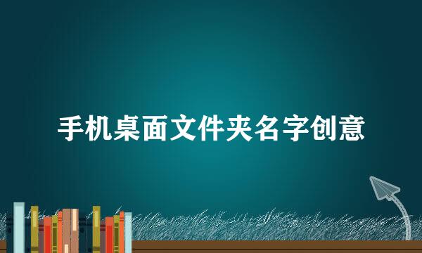 手机桌面文件夹名字创意