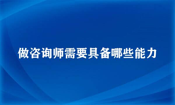 做咨询师需要具备哪些能力
