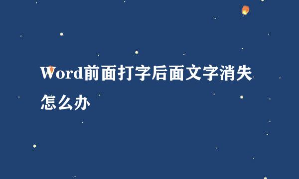 Word前面打字后面文字消失怎么办