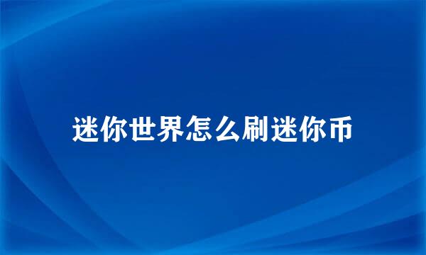 迷你世界怎么刷迷你币