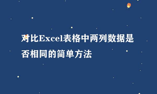 对比Excel表格中两列数据是否相同的简单方法