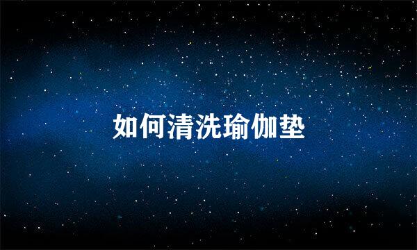 如何清洗瑜伽垫