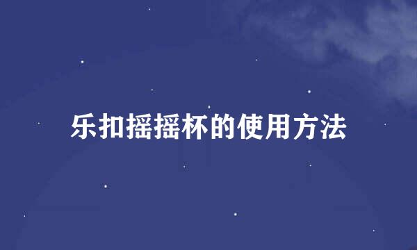 乐扣摇摇杯的使用方法