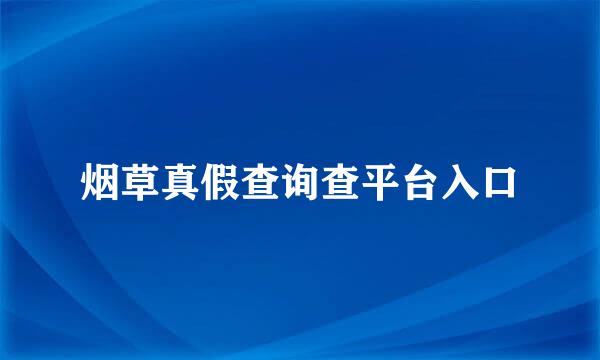 烟草真假查询查平台入口