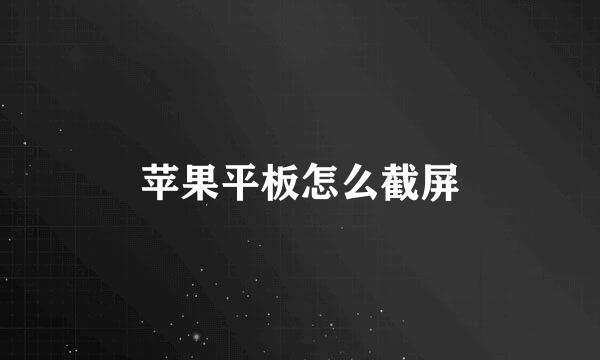 苹果平板怎么截屏