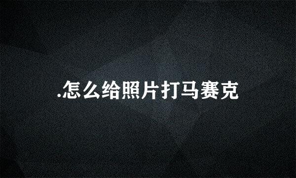 .怎么给照片打马赛克