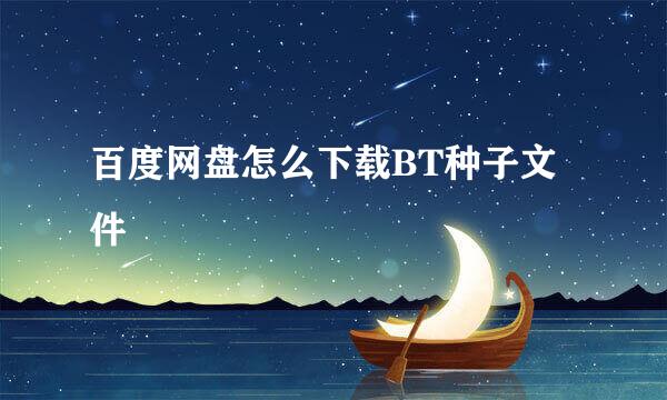 百度网盘怎么下载BT种子文件