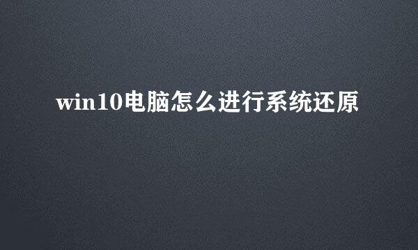 win10电脑怎么进行系统还原