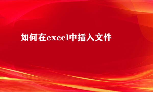 如何在excel中插入文件