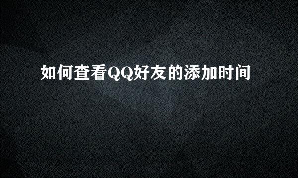 如何查看QQ好友的添加时间