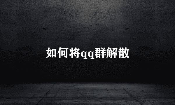 如何将qq群解散