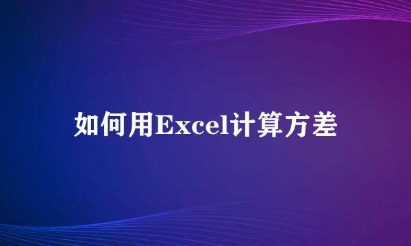 如何用Excel计算方差