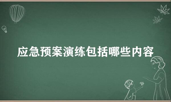 应急预案演练包括哪些内容