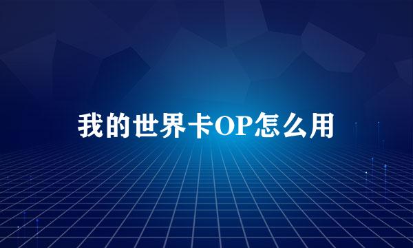 我的世界卡OP怎么用