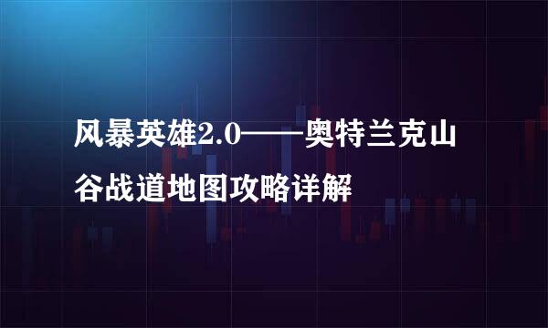 风暴英雄2.0——奥特兰克山谷战道地图攻略详解