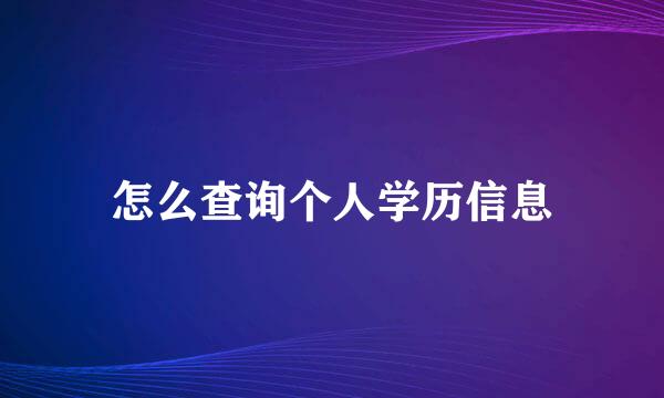 怎么查询个人学历信息