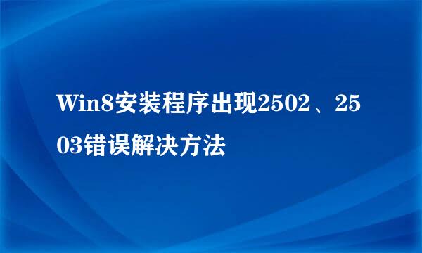 Win8安装程序出现2502、2503错误解决方法